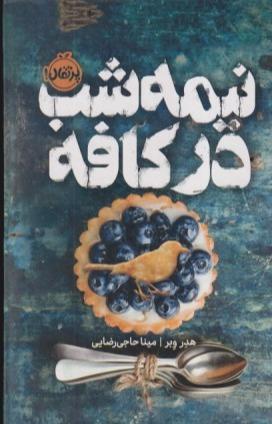 نیمه‌شب در کافه